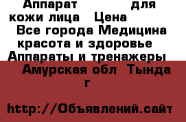 Аппарат «Twinrey» для кожи лица › Цена ­ 10 550 - Все города Медицина, красота и здоровье » Аппараты и тренажеры   . Амурская обл.,Тында г.